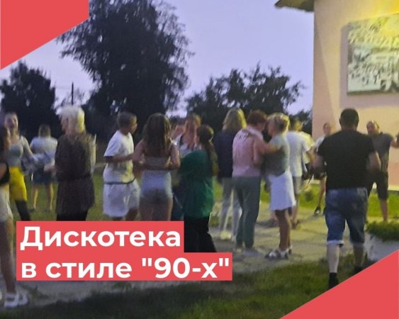 13 июля на площадке у Красномаяковского ДК провели Дискотеку в стиле "90-х"