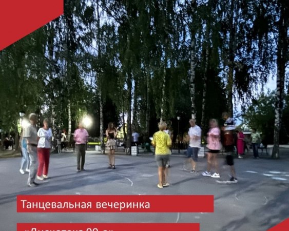13 июля в ДК "Малыгино" прошла танцевальная вечеринка "Дискотека 90-е".