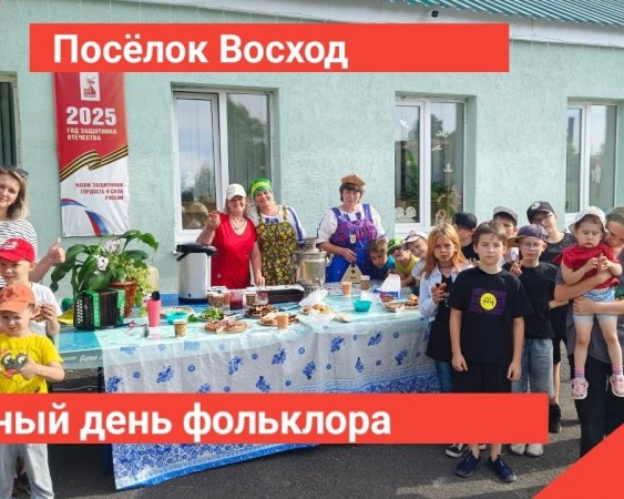 19 июля в поселке Восход проходил Единый день фольклора.