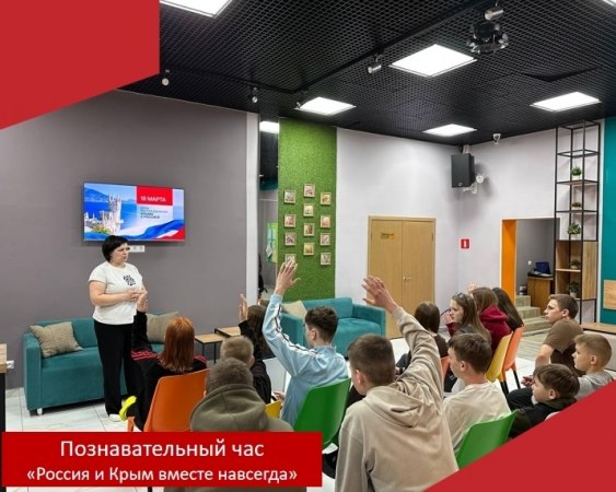В преддверии знаменательной даты воссоединения Крыма с Россией, в Стародеревенском ДК прошел познавательный час «Россия и Крым вместе навсегда».