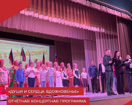 19 мая в Малыгинском Доме культуры состоялась отчетная концертная программа «Души и сердца вдохновенье», посвящённая году семьи.