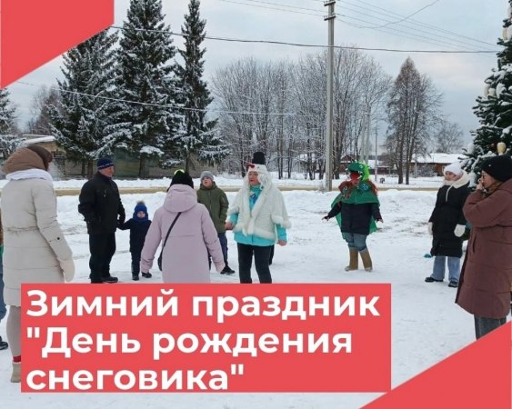 В Красномаяковском Доме культуры отметили день рождения снеговика