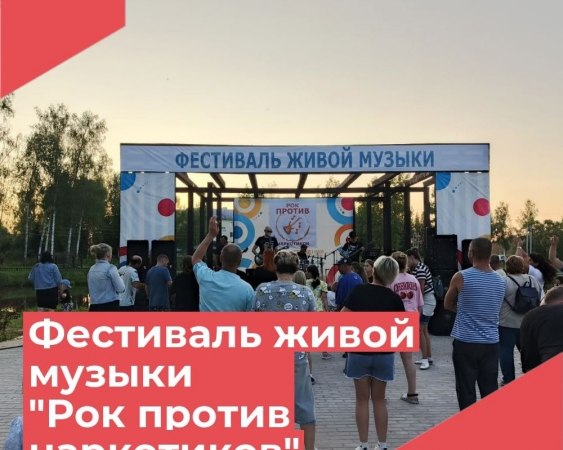 26 июля, в сквере "Точка притяжения Достижение" прошёл невероятный фестиваль живой музыки "Рок против наркотиков"! Это событие собрало множество любителей рок-музыки и стало настоящим праздником для всех участников!
