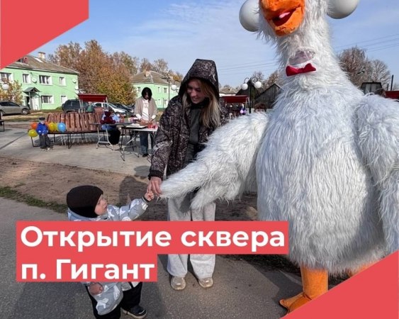 11 октября: праздник в п. Гигант – завершен первый этап обновленного сквера!