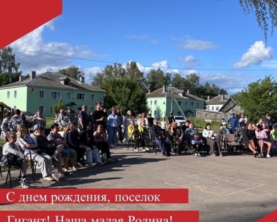 5 июля отметил свой день рождения поселок Гигант, крохотная точка на карте местного значения, но с которым связана жизнь и воспоминания каждого земляка.