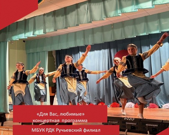 6 марта 2024 года в Ручьевском филиале МБУК РДК, прошел праздничный концерт «Для Вас, любимые», посвященный международному женскому дню.
