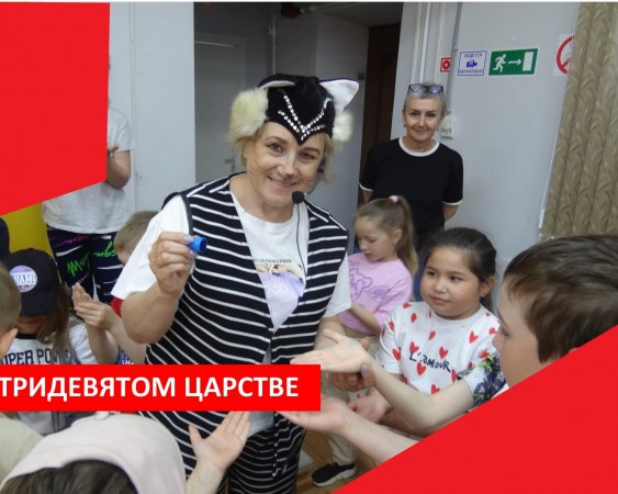 Сотрудники Дома культуры поселка Мелехово провели детскую игровую программу "В Тридевятом царстве" для ребят школы №2.