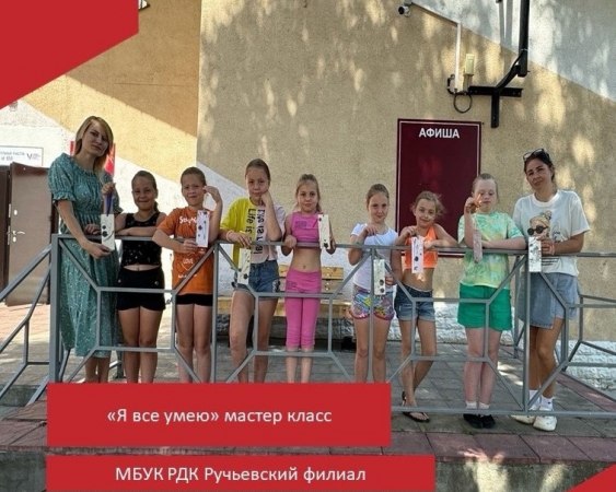 11 июля в Ручьевском ДК прошел мастер класс «Я все умею».