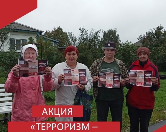 Акция «Терроризм – угроза обществу»