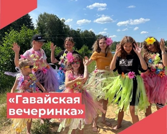 17 июля в Красномаяковском ДК прошла увлекательная программа у водоема «Гавайская вечеринка».