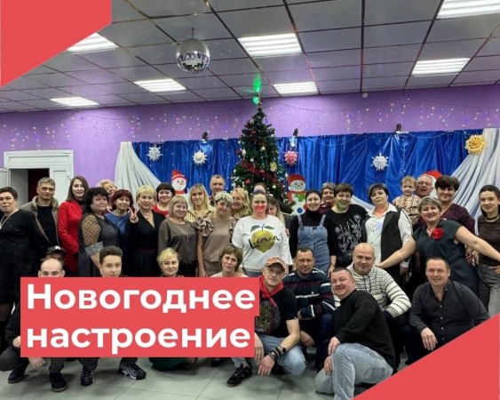 20 декабря в Доме культуры Достижение успешно прошёл вечер отдыха «Новогоднее настроение»