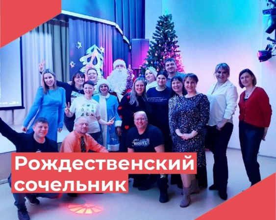 6 января в Новосельском ДК прошел Рождественский Сочельник в семейном кругу. Гости участвовали в новогодней викторине, пели и заряжались позитивным настроением, вдохновлялись энергетикой . Ведь именно ночь перед Рождеством - это отличный способ привлечь у