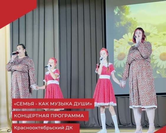 12 июля в Краснооктябрьском ДК прошла концертная программа "Семья - как музыка души", посвящённая Дню семьи, любви и верности.