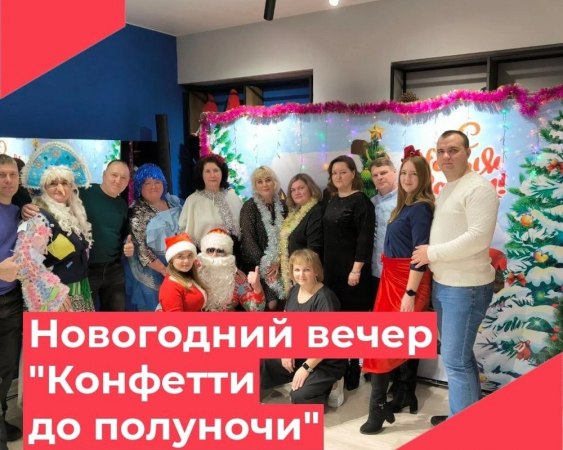 21 декабря в Доме культуры п. Филино прошла Новогодняя развлекательно- игровая программа "Конфетти до полуночи!"