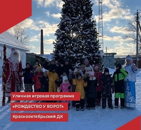 В солнечный, морозный, погожий денёк Краснооктябрьский филиал МБУК "РДК" собрал жителей и гостей посёлка на территории сквера у ёлочки на игровую программу "Рождество у ворот".