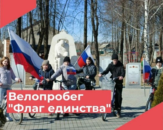 В рамках Всероссийской акции «Флаг единства», посвященной Дню воссоединения Крыма с Россией Красномаяковским ДК был организован велопробег с Флагами России