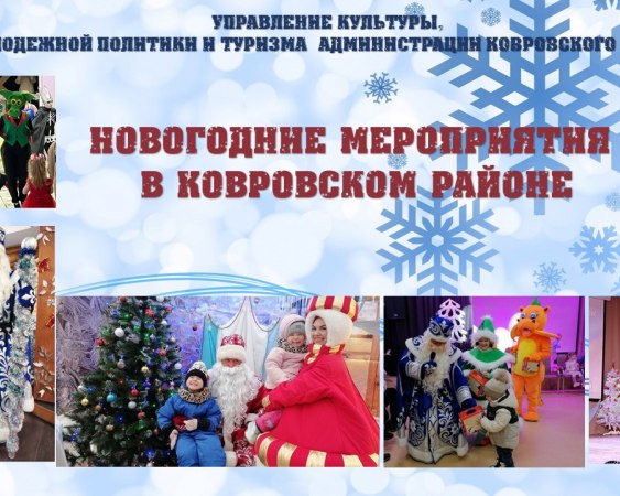 Новогодние мероприятия 2024-2025
