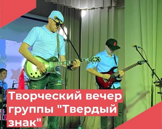 2 ноября в ДК Достижение прошел удивительный творческий вечер рок-кавер-группы "Твердый знак"