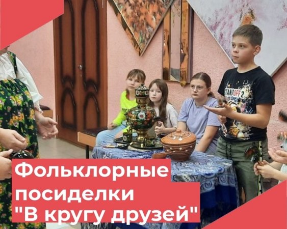 10 октября в Красномаяковском Доме культуры состоялись фольклорные посиделки «В кругу друзей», посвященные Дню деревянной ложки.