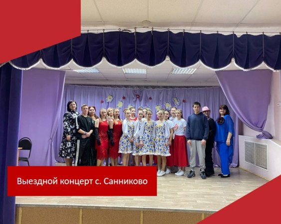 9 марта в с. Санниково состоялся выездной концерт, посвящённый Международному женскому Дню.