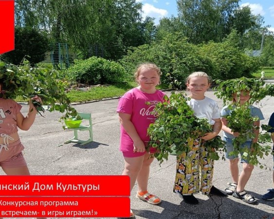 В предверии праздника Троицы сотрудники Смолинских учреждений культуры провели для пришкольного оздоровительного лагеря "Планета друзей" Краснооктябрьской СОШ конкурсную программу "Троицу встречаем - в игры играем!"