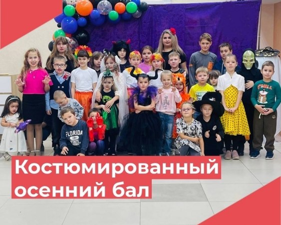 25 октября в Краснооктябрьском Доме культуры прошёл костюмированный осенний бал.
