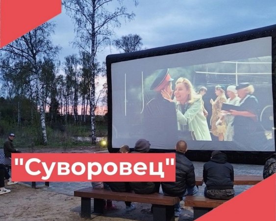 3 мая на летней сцене в п.Достижение состоялся замечательный вечер кино под открытым небом!