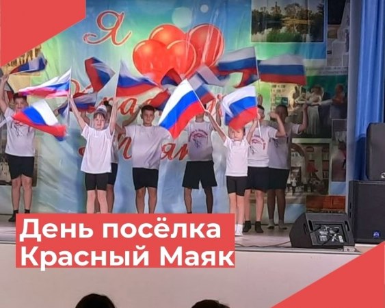 Празднично и интересно отгремел Дне поселка Красный Маяк