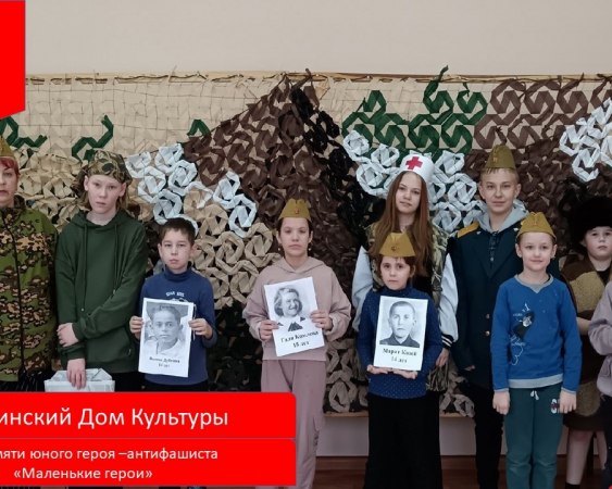 Час памяти юных героев-антифашистов «Маленькие герои».