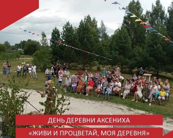 «Живи и процветай, деревня Аксениха!"