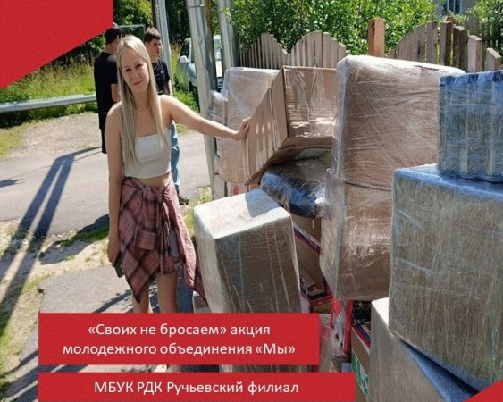 28 июня участники молодежного объединения "Мы" помогли в сборе и погрузке гуманитарной помощи нашим военнослужащим СВО.