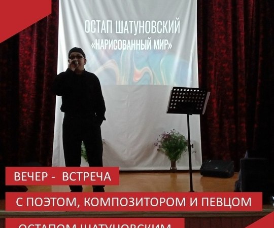 В Аксенихинском филиале прошёл вечер-встреча с поэтом, композитором, певцом и необыкновенным человеком – Остапом Шатуновским.