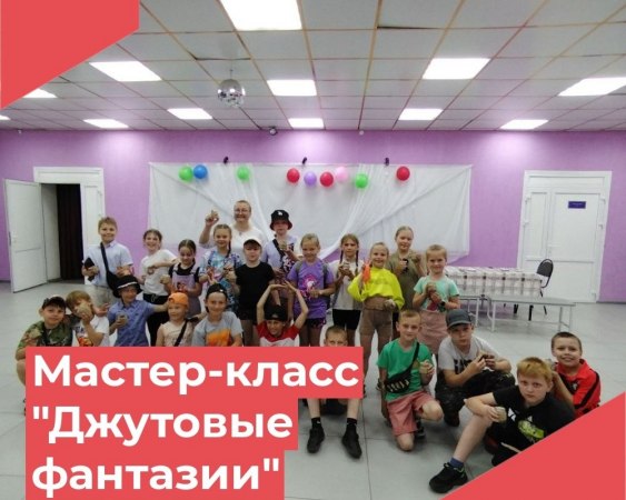 30 мая работники Достиженского ДК для ребят из летнего лагеря Осиповской СОШ имени Т.Ф. Осиповского провели увлекательный мастер-класс "Джутовые фантазии".