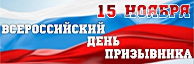 Всероссийский День призывника