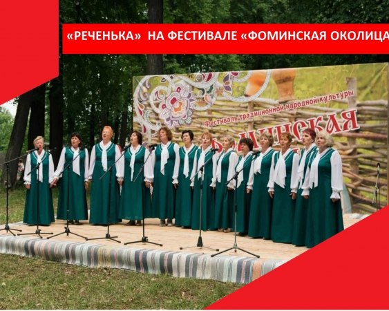 16 июня 2024 года Народный хоровой коллектив "Реченька" Дома культуры поселка Мелехово принял участие в VI открытом межрегиональном фестивале традиционной народной культуры "Фоминская околица"