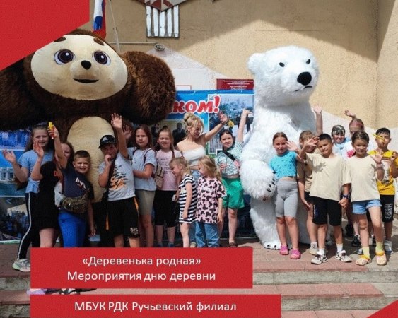 В деревне Ручей прошел традиционный ежегодный праздник — День деревни, в этом году ему исполнилось 165 лет.