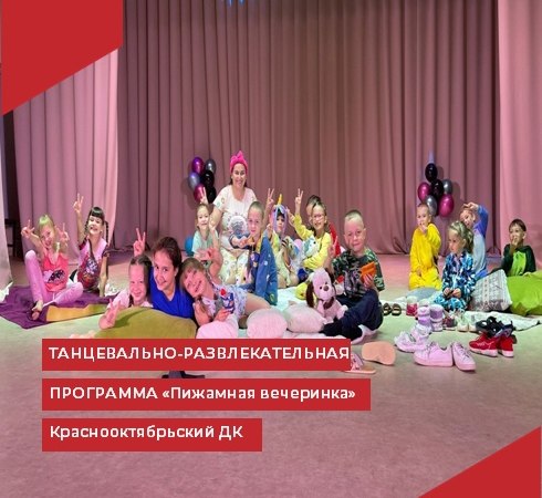 В Краснооктябрьском Доме культуры прошла танцевально-развлекательная программа "Пижамная вечеринка"