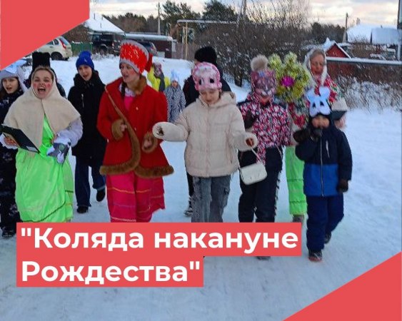 в канун Рождества работники культуры п. Пакино провели тематическую программу на улице "Коляда накануне Рождества"