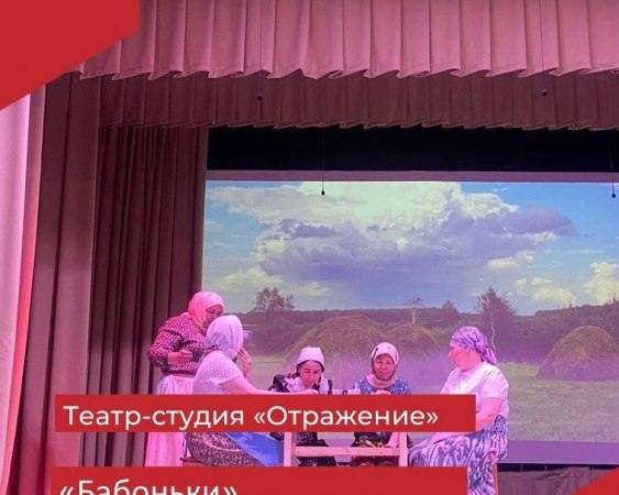 Сегодня на сцене Малыгинского дома культуры состоялась премьера спектакля по одноименной пьесе Э.Пиженко «Бабоньки».