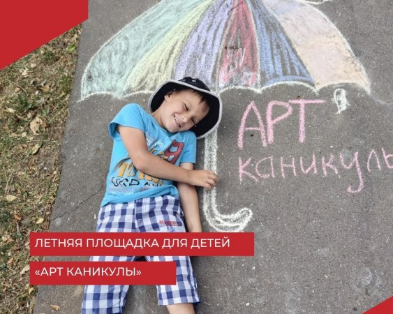 Четырнадцатый день работы летней площадки для детей "АРТ каникулы" в ДК Достижение прошёл в атмосфере радости и творчества.