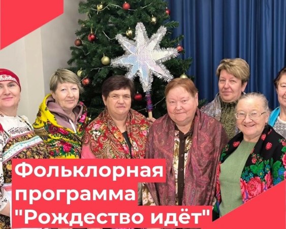 января в Доме культуры п. Филино прошла фольклорная программа "Рождество идёт!"