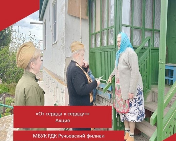 6 мая 2025 года в рамках празднования 80-летия Великой Победы работники Ручьевского ДК и активисты любительского объединения "Ветеран", организовали посещение детей войны на дому.