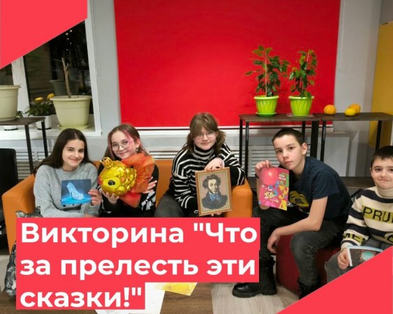 Доме культуры п. Филино прошла викторина, посвященная сказкам А.С. Пушкина.