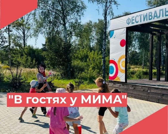 31 августа в посёлке Достижение в сквере "Точка притяжения" прошла замечательная развлекательная программа "В гостях у клоуна Мима"!