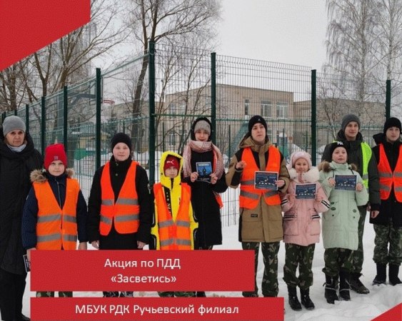 31 января 2024 года ребята с молодежного объединения "Мы" Ручьевского ДК и ВПК "Звезда" провели акцию "Засветись", по профилактике ПДД.