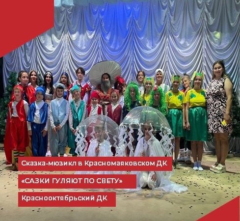 В Красномаяковском ДК состоялся показ сказки-мюзикла "Гуляют сказки по свету".