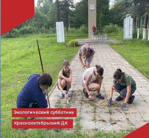 Участниками молодёжного движения «РИТМ» совместно с работниками Краснооктябрьского ДК была проведена эколого-патриотическая акция «Памяти предков будем верны».