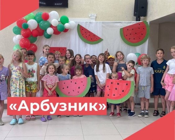 Весело и ярко прошел праздник "Арбузник" в Краснооктябрьском Доме культуры.