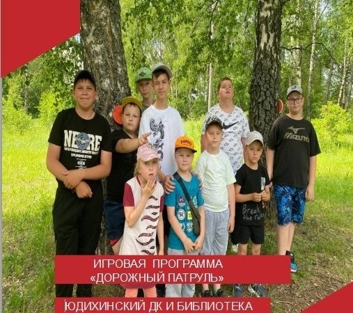 Дорожный патруль от Юдихинских учреждений культуры