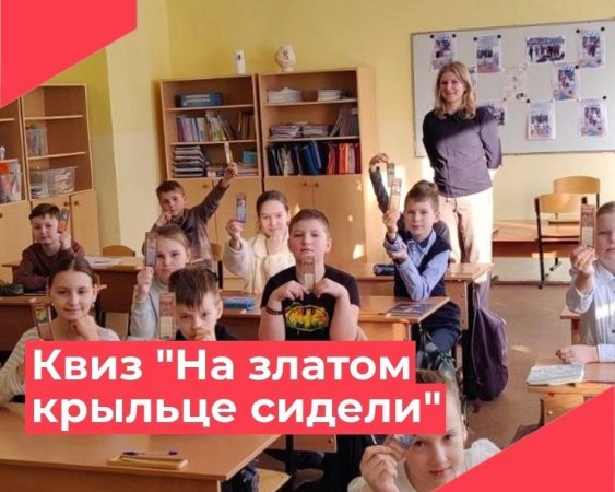 9 февраля работники ДК Достижение для школьников провели КВИЗ по сказкам Пушкина "На златом крыльце сидели ".